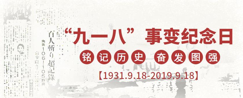 9.18|勿忘國恥，強我中華！