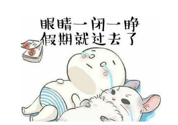 eva廠家提醒：假期最后一天，你的心收回來了嗎？